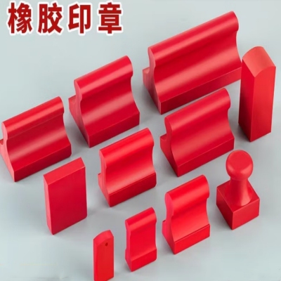 企普 定制定做橡皮紅膠橡膠印章10*80mm