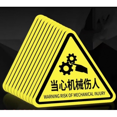 當(dāng)心機(jī)械傷人 貼紙