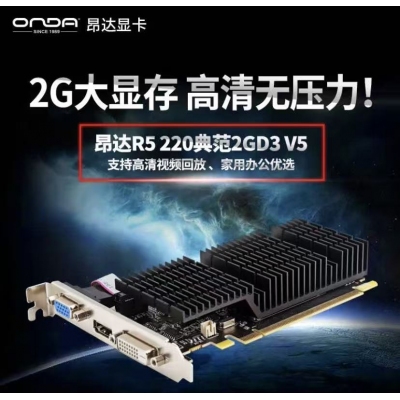 昂達(dá)顯卡R5 220典范2GD3 V5 2GB