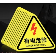 有電危險(xiǎn) 貼紙