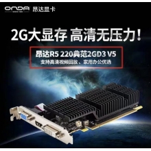 昂達(dá)顯卡R5 220典范2GD3 V5 2GB